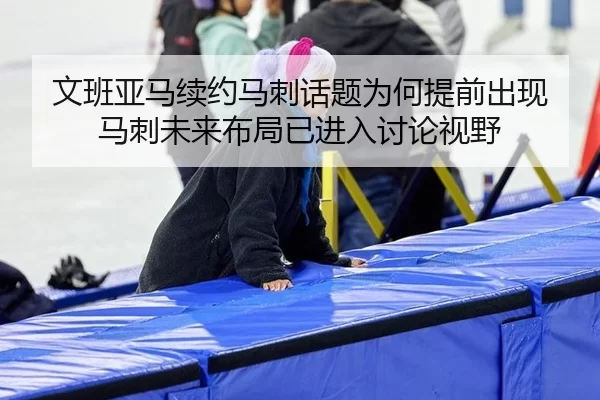 wen-ban-ya-ma-xu-yue-ma-ci-hua-ti-wei-he-ti-qian-chu-xian-ma-ci-wei-lai-bu-ju-yi-jin-ru-tao-lun-shi-ye-2-522.jpg